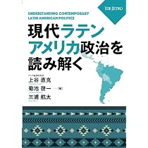 現代ラテンアメリカ政治を読み解く | 上谷直克, 菊池啓一, 三浦航太